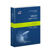 飞机设计：按系统工程方法   9787313186393   大飞机出版工程