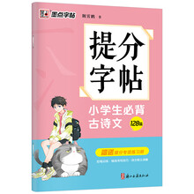 墨点字帖 小学生必背古诗文128篇