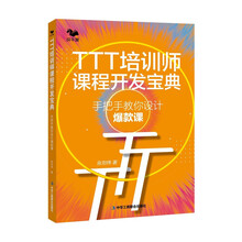 TTT培训师课程开发宝典 : 手把手教你设计爆款课