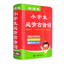 辞海版小学生必背古诗词