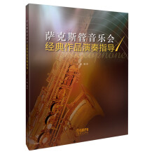 萨克斯管音乐会经典作品演奏指导 1  附带萨克斯管独奏谱 王震编著