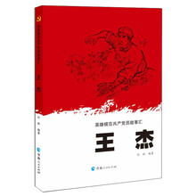 英雄模范共产党员故事汇：王杰