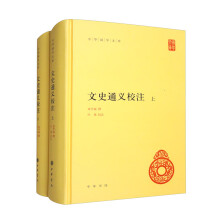 文史通义校注（中华国学文库·全2册）