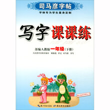司马彦字帖·写字课课练·一年级（下册）