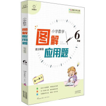 图解应用题举一反三(6年级)/小学数学思维解密