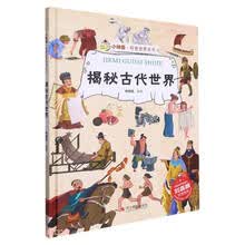 揭秘古代世界(精)/小神童科普世界系列
