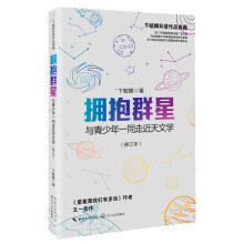 拥抱群星：与青少年一同走近天文学（修订版）