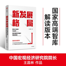 新发展格局 国内大循环为主体 ? 国内国际双循环相互促进 王昌林作品 国家高端智库解读 政府企业推荐读本