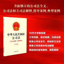 【16开】中华人民共和国公司法(含司法解释·典型案例)