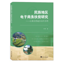 民族地区电子商务扶贫研究——以湖北恩施自治州为例