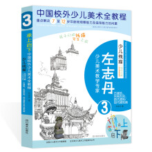 少儿线描局部分解写生系统教程. 古建筑、民居瓦房、西式建筑/现代建筑篇