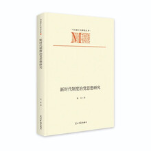 新时代制度治党思想研究