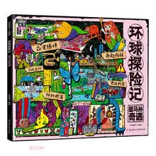 环球探险记(亚马孙奇遇图说天下儿童版)