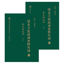 清末立宪运动史料丛刊（14-15 奉天谘议局 套装上下册）/国家清史编纂委员会文献丛刊