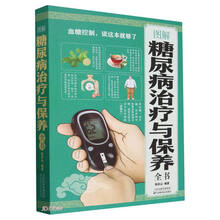 图解糖尿病治疗与保养全书