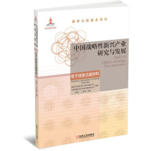 中国战略性新兴产业研究与发展·电子信息功能材料