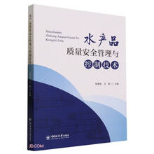 水产品质量安全管理与控制技术