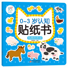 0-3岁认知贴纸书：热闹的农场  亲子游戏启蒙益智
