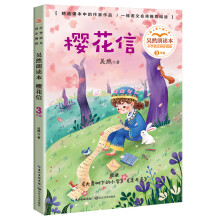 (三年级)樱花信:吴然朗读本(小学语文同步阅读书系)