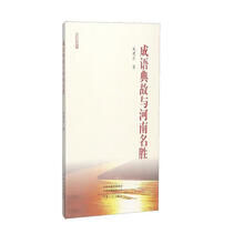 成语典故与河南名胜