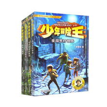 少年冒险王（升级版第5季）丛林篇（套装全4册）