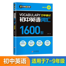 中考逆袭 初中英语词汇1600词巧学速记 7-9年级全国通用