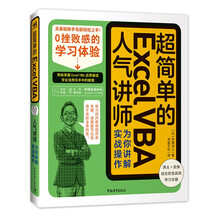 超简单的Excel VBA——人气讲师为你讲解实战操作