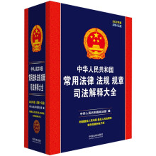 中华人民共和国常用法律法规规章司法解释大全（2022年版）（总第十五版）