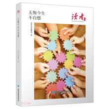 无悔今生不自愁/读者丛书