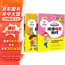 开心益智馆课外阅读：成语接龙游戏+益智谜语大全（全2册）彩绘注音版 7-10岁 小学生课外读物 童书 [7-10岁]