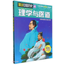 理学与医道/漫说中国历史