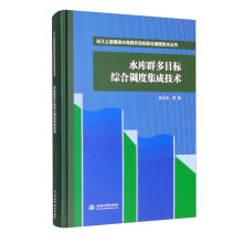 水库群多目标综合调度集成技术（长江上游梯级水库群多目标联合调度技术丛书）