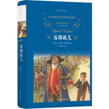 经典译林：雾都孤儿（新版，狄更斯代表作之一，读者心中的上佳译本）