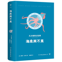 凡尔纳科幻经典：海底两万里（精装典藏版，海洋三部曲，法国国家图书馆藏译本，附赠手绘鹦鹉螺号海报）