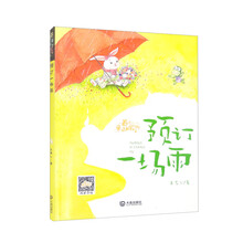 养个童话当宠物·预订一场雨（注音版）
