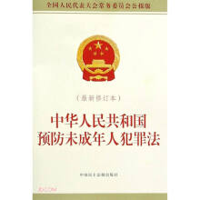 中华人民共和国预防未成年人犯罪法(最新修订本全国人民代表大会常务委员会公报版)