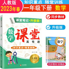 2023新版课堂笔记升级版一年级数学下册人教版教材同步解读讲解 小学数学课堂笔记一年级下册课本教