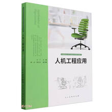 人机工程应用(中国高校艺术专业技能与实践系列教材)