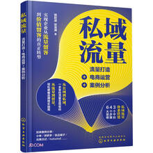 私域流量：流量打造+电商运营+案例分析