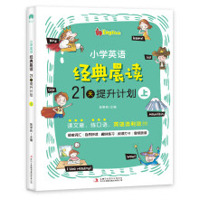 小学英语经典晨读·21天提升计划 上 培养英语阅读习惯 提升英语阅读能力 紧贴英语课程标准