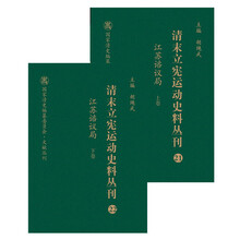 清末立宪运动史料丛刊（21-22 江苏谘议局 套装上下册）/国家清史编纂委员会文献丛刊