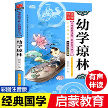 2021新版 幼学琼林 彩图注音版 有声伴读 中华传统文化经典国学丛书
