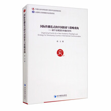 国际传播范式的中国探索与策略重构：基于会展国际传播的研究