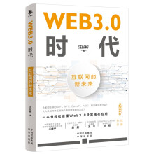 WEB3.0时代：互联网的新未来