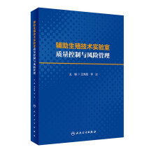 辅助生殖技术实验室质量控制与风险管理