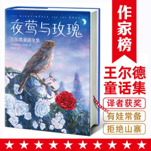 夜莺与玫瑰：王尔德童话全集
