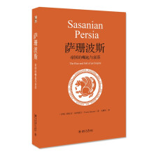 萨珊波斯 帝国的崛起与衰落 世界史图书馆