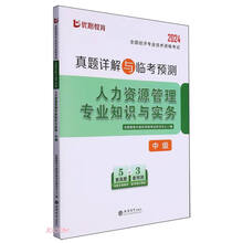人力资源管理专业知识与实务·中级：全国经济专业技术资格考试真题详解与临考预测