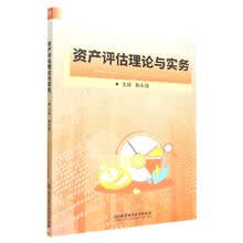 资产评估理论与实务