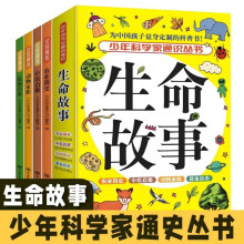 全4册少年科学家通识丛书 生命故事 少年科学家通识从书 写给中国孩子的科普类书籍 中小学生阅读课外书必读